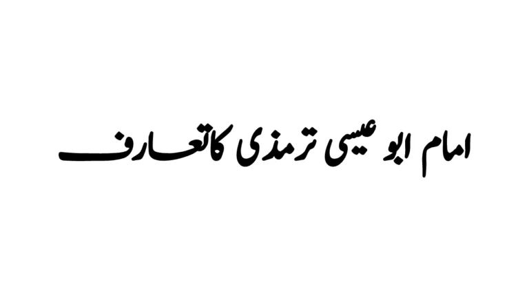 امام ابو عیسی ترمذی اور جامع ترمذی کا تعارف