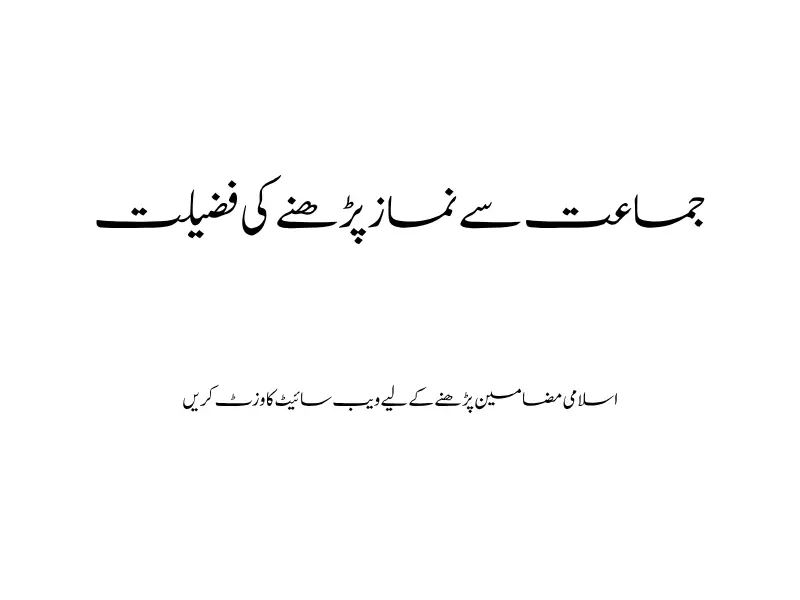 جماعت سےنمازپڑھنے کی فضیلت
