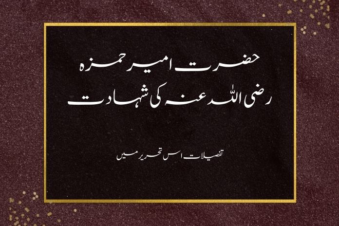 حضرت امیر حمزہ رضی اللہ عنہ کی شہادت