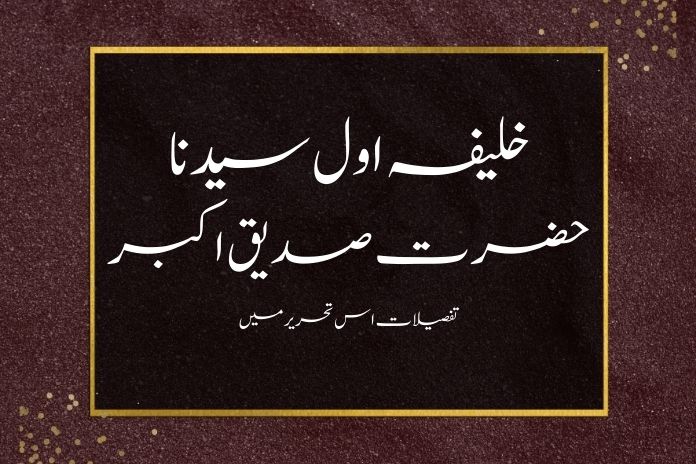 خلیفہ اول سیدنا حضرت صدیق اکبر