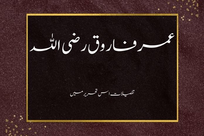 عمرفاروق رضی اللہ