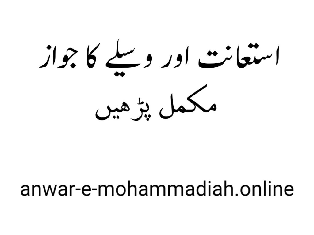 استعانت اور وسیلے کا جواز