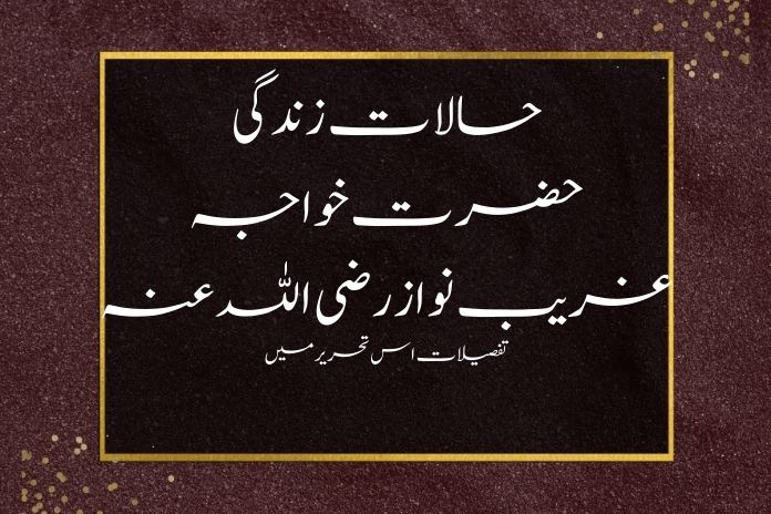 حالات زندگی حضرت خواجہ غریب نواز رضی اللہ عنہ