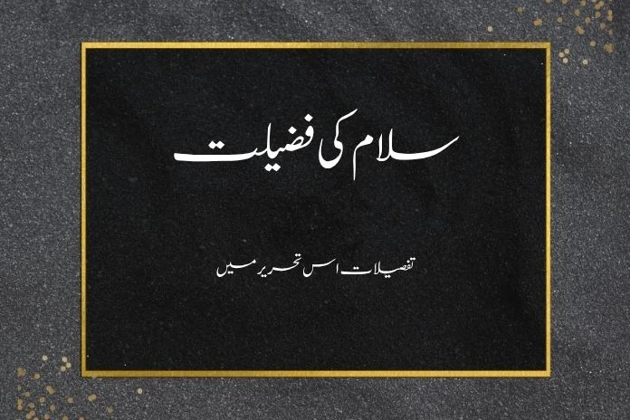 سلام کی فضیلت