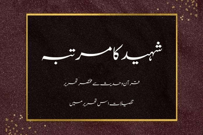 شہید کا مرتبہ