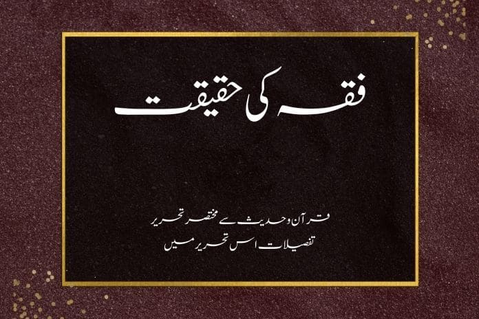فقہ کی حقیقت