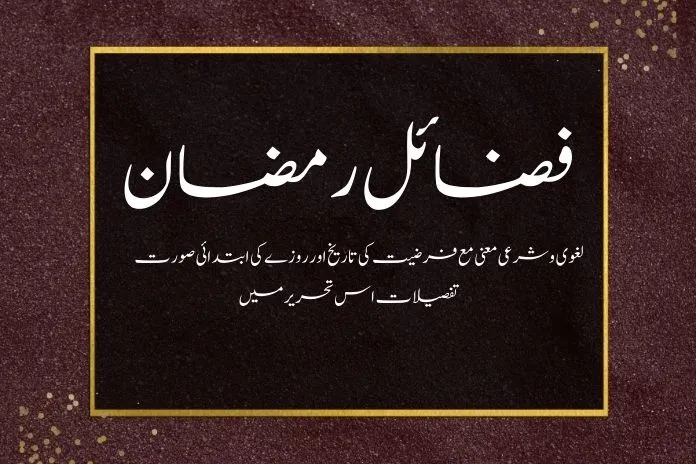 فضائل رمضان