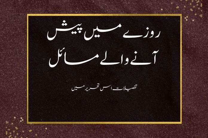 روزے میں پیش آنے والے مسائل