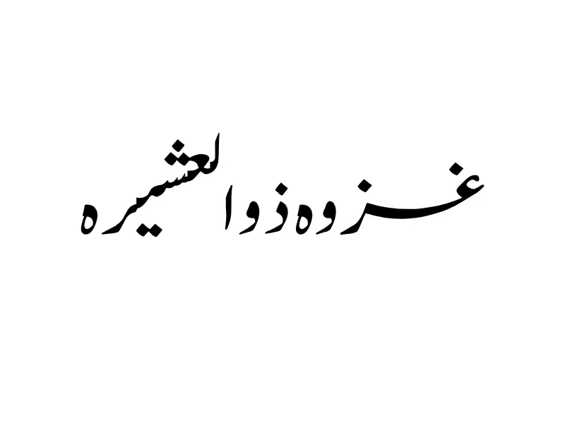 غزوہ ذوالعشیرہ