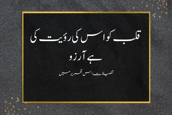 قلب کو اس کی رؤیت کی ہے آرزو