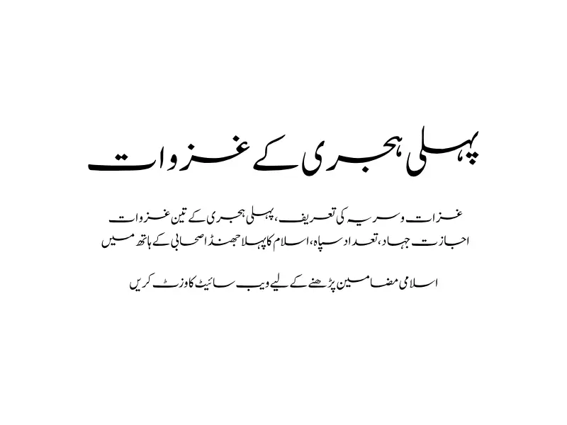 پہلی ہجری کے غزوات