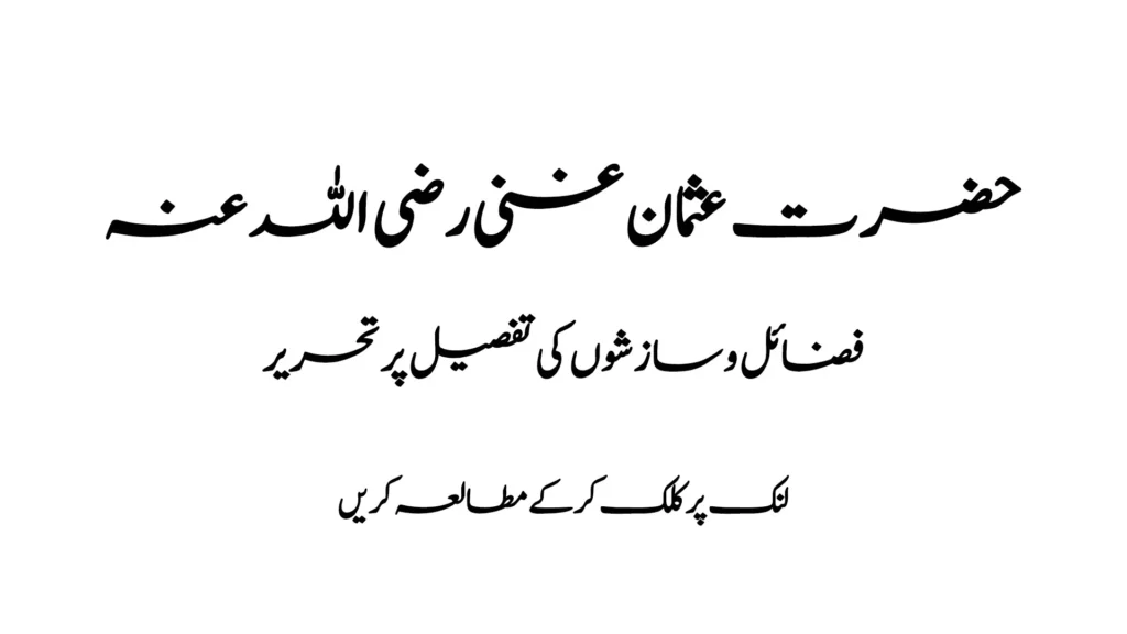 حضرت عثمان غنی رضی اللہ عنہ