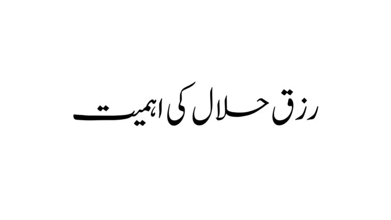 رزق حلال کی اہمیت