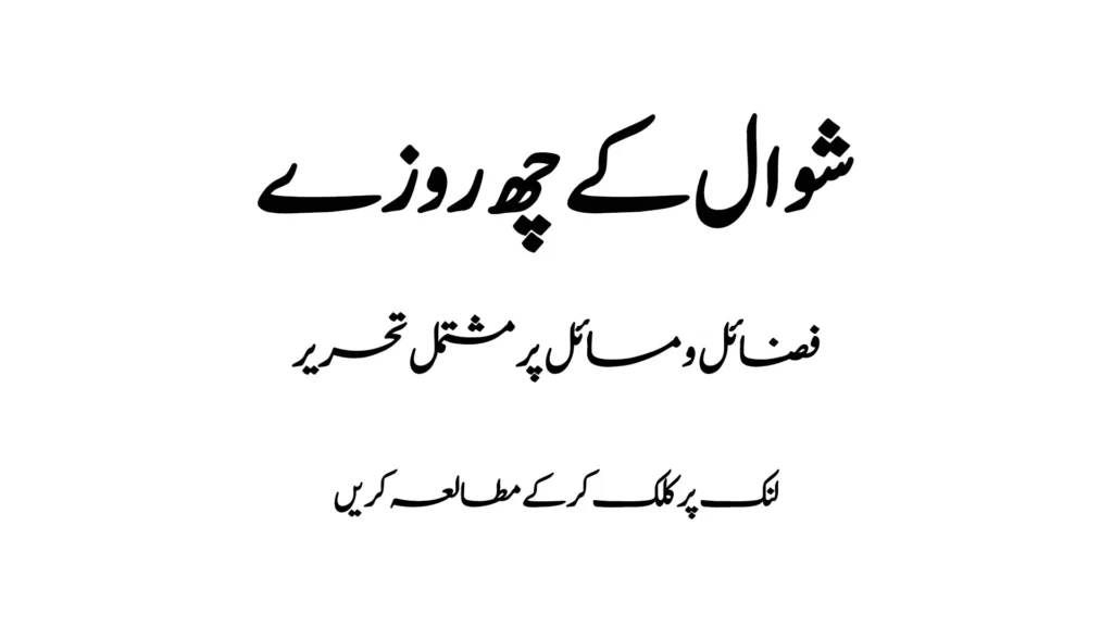 شوال کے چھ روزے