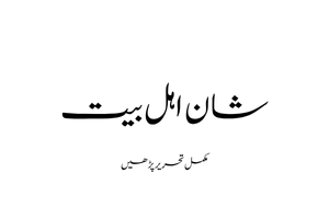 شان اہل بیت