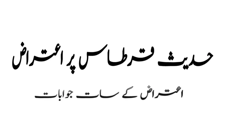 حدیث قرطاس پر اعتراض