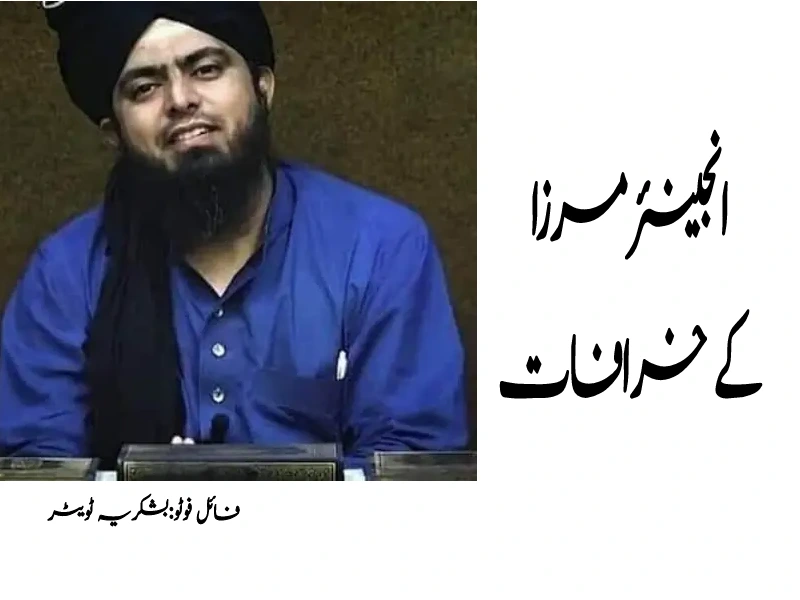 مرزا انجینئر کے خرافات