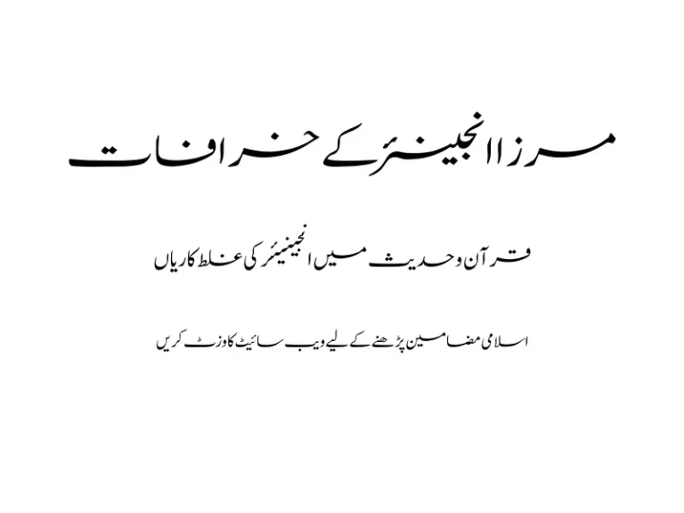مرزا انجینئر کے خرافات