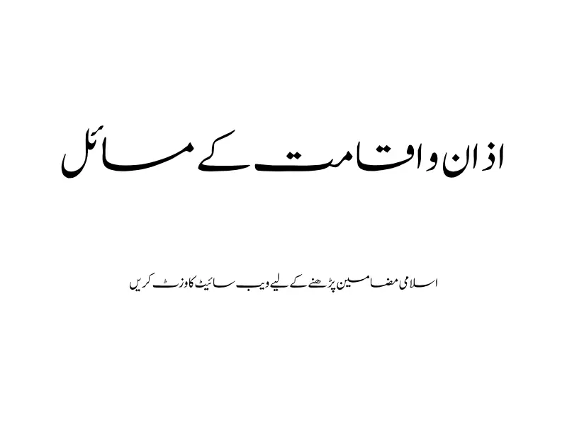 اذان و اقامت کے مسائل
