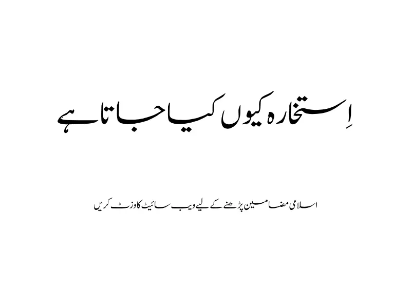 اِستخارہ کیوں کیا جاتاہے