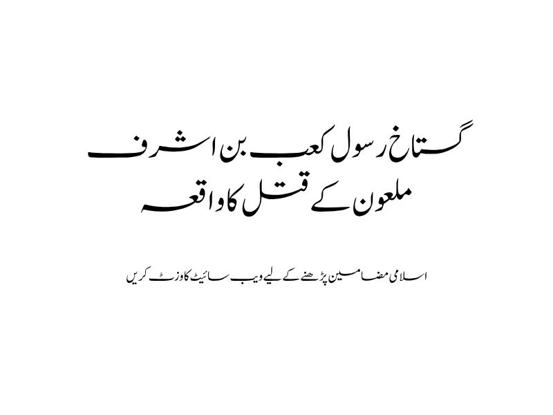 گستاخ رسول کعب بن اشرف ملعون کے قتل کا واقعہ