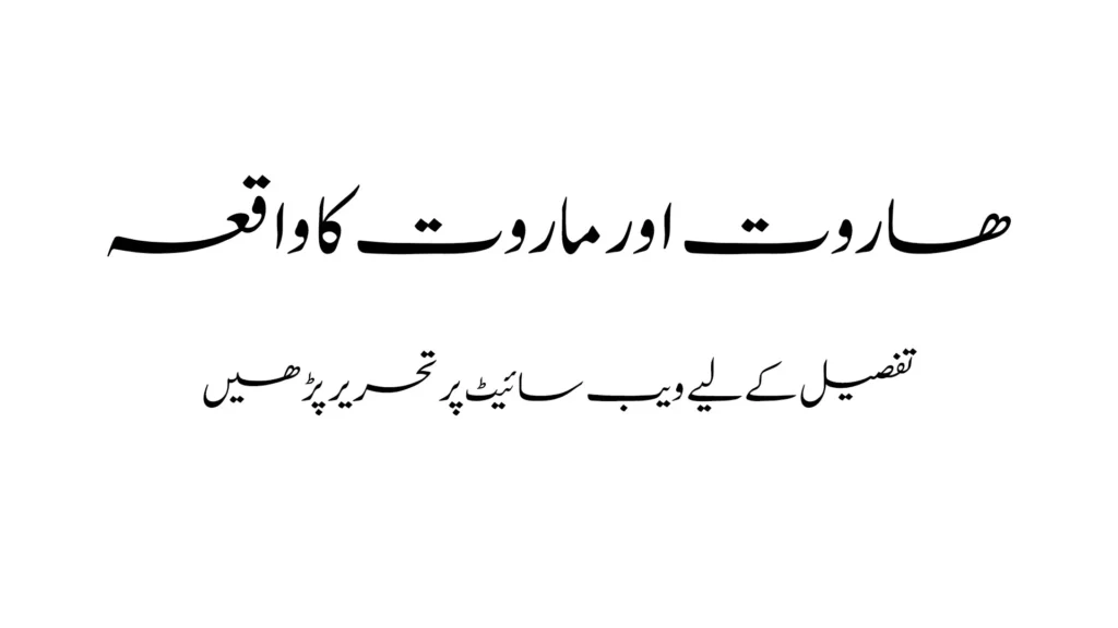 ہاروت اور ماروت کا واقعہ