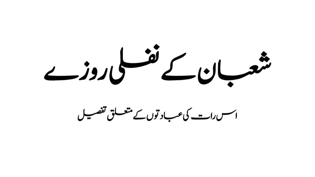 شعبان کے نفلی روزے